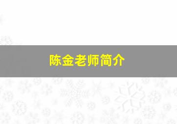 陈金老师简介