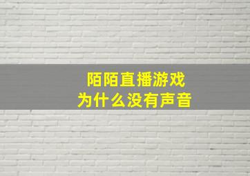 陌陌直播游戏为什么没有声音