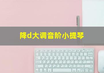 降d大调音阶小提琴