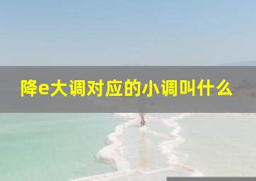 降e大调对应的小调叫什么