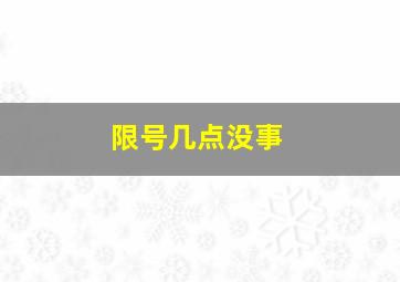 限号几点没事