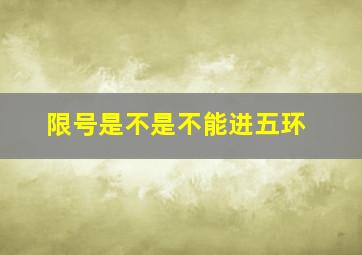 限号是不是不能进五环