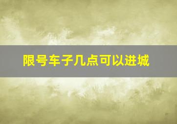 限号车子几点可以进城