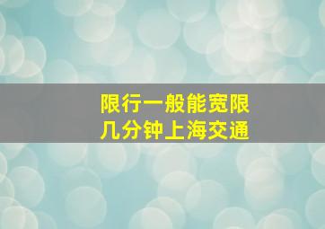 限行一般能宽限几分钟上海交通