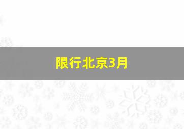 限行北京3月