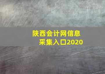 陕西会计网信息采集入口2020