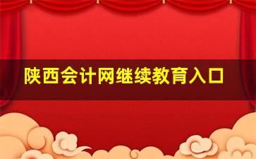 陕西会计网继续教育入口