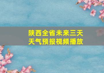 陕西全省未来三天天气预报视频播放