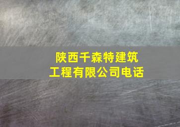 陕西千森特建筑工程有限公司电话