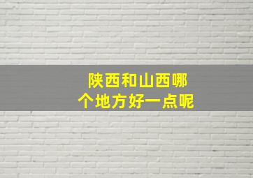 陕西和山西哪个地方好一点呢