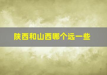 陕西和山西哪个远一些