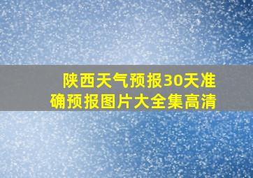 陕西天气预报30天准确预报图片大全集高清