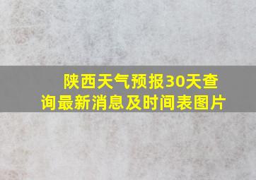 陕西天气预报30天查询最新消息及时间表图片