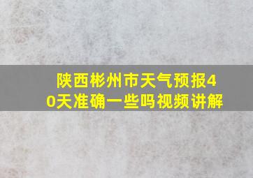 陕西彬州市天气预报40天准确一些吗视频讲解