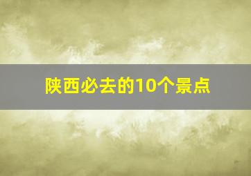 陕西必去的10个景点