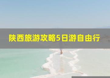 陕西旅游攻略5日游自由行