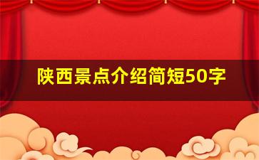 陕西景点介绍简短50字