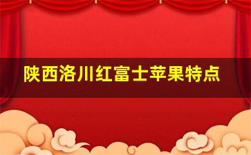 陕西洛川红富士苹果特点