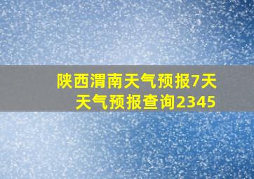 陕西渭南天气预报7天天气预报查询2345