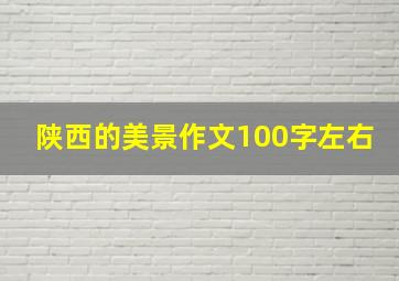 陕西的美景作文100字左右