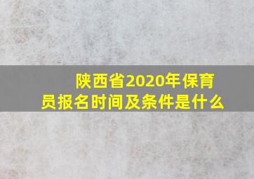 陕西省2020年保育员报名时间及条件是什么