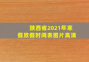 陕西省2021年寒假放假时间表图片高清