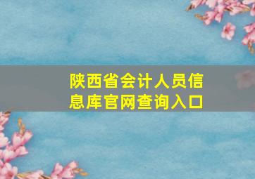 陕西省会计人员信息库官网查询入口