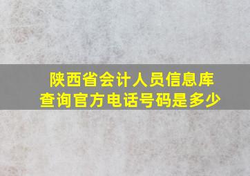 陕西省会计人员信息库查询官方电话号码是多少