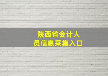 陕西省会计人员信息采集入口