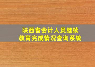 陕西省会计人员继续教育完成情况查询系统