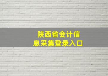 陕西省会计信息采集登录入口