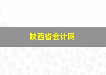 陕西省会计网