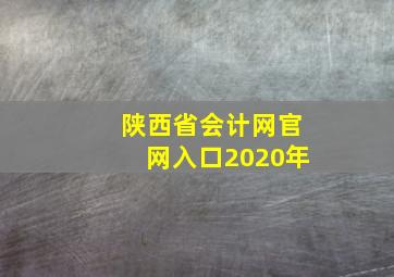 陕西省会计网官网入口2020年