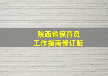 陕西省保育员工作指南修订版