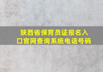 陕西省保育员证报名入口官网查询系统电话号码