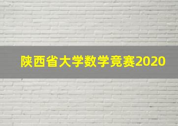 陕西省大学数学竞赛2020