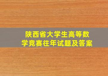 陕西省大学生高等数学竞赛往年试题及答案