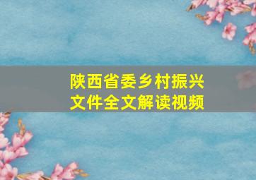 陕西省委乡村振兴文件全文解读视频