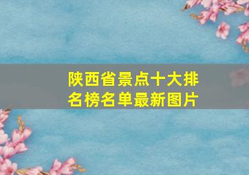 陕西省景点十大排名榜名单最新图片