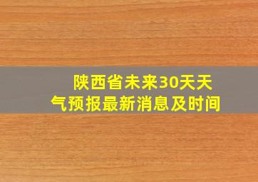 陕西省未来30天天气预报最新消息及时间