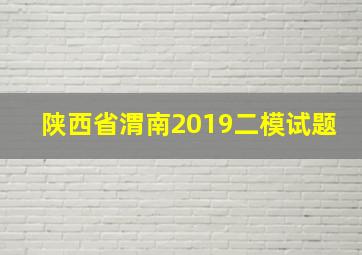 陕西省渭南2019二模试题