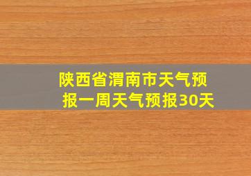 陕西省渭南市天气预报一周天气预报30天