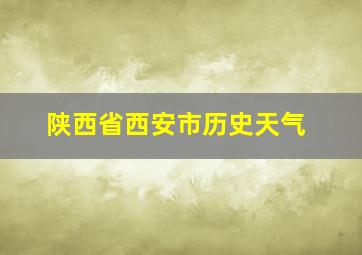 陕西省西安市历史天气