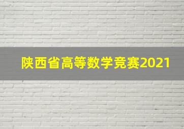 陕西省高等数学竞赛2021