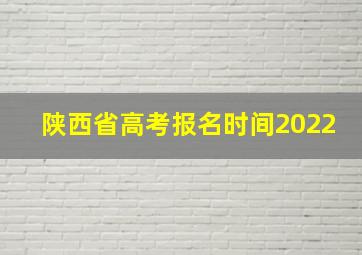 陕西省高考报名时间2022