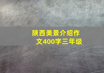 陕西美景介绍作文400字三年级