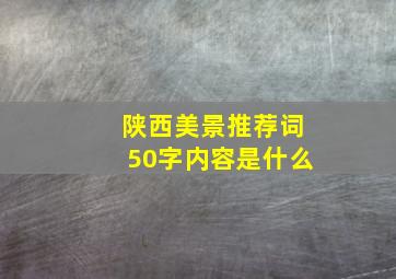 陕西美景推荐词50字内容是什么