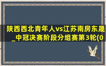 陕西西北青年人vs江苏南房东晟_中冠决赛阶段分组赛第3轮(09月16日)全场集锦