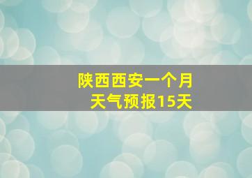 陕西西安一个月天气预报15天