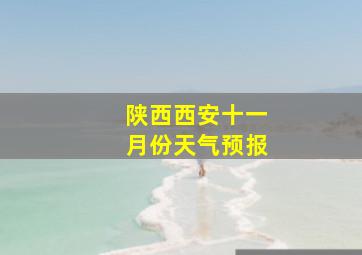 陕西西安十一月份天气预报